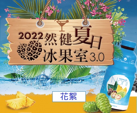 2022然健夏日冰果室-花絮-Banner