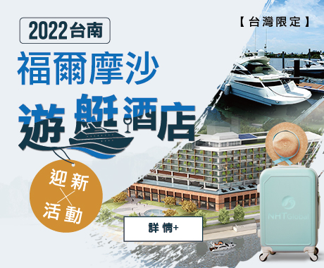 台南福爾摩沙遊艇酒店迎新活動-Banner