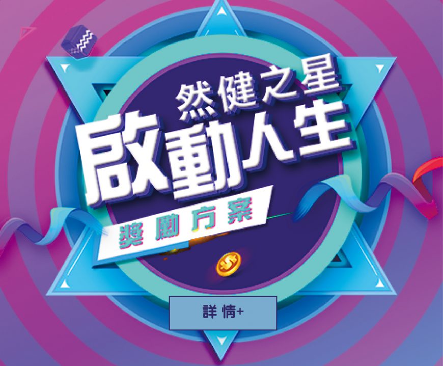 然健之星啟動人生獎勵方案-02