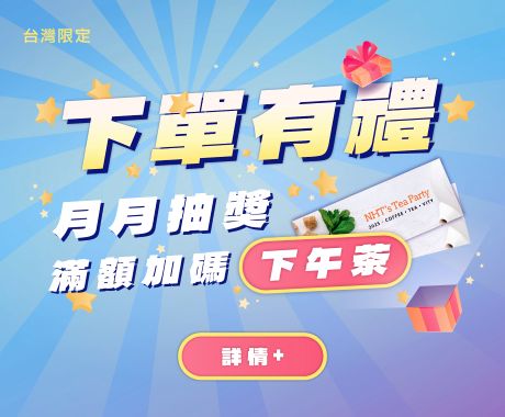 !下單有禮 月月抽獎．滿額加碼下午茶BN