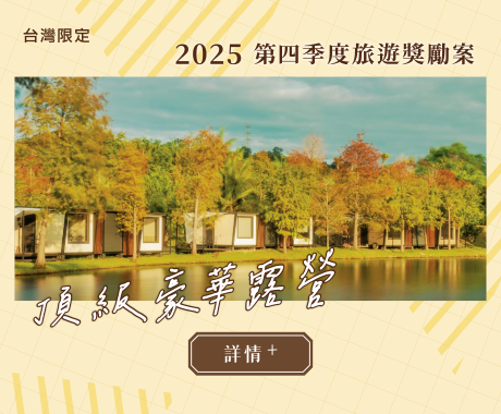 2025頂級豪華露營旅遊獎勵案BN_工作區域 1