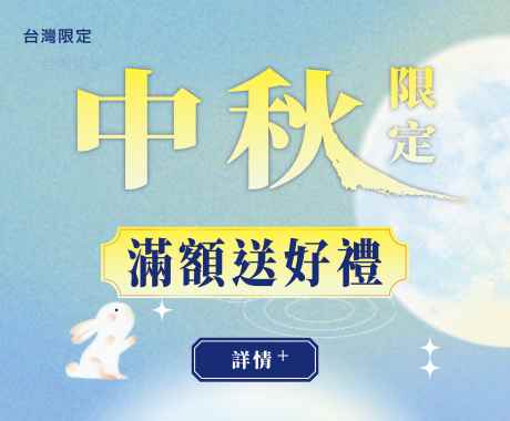 中秋限定 滿額送好禮_0930(out)-02
