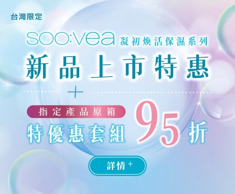 凝出換活保濕新品上市特惠BN