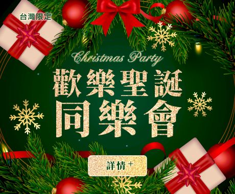 歡樂聖誕同樂會BN_0